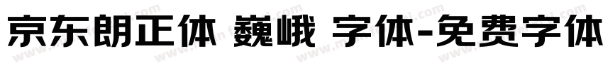 京东朗正体 巍峨 字体字体转换